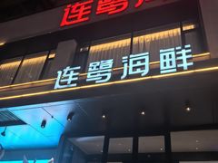-连鹭海鲜·海肠捞饭·海胆饭(星海店)