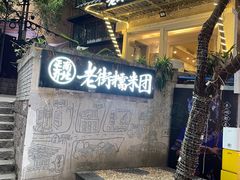 门面-正南齐北·老街糯米团(洪崖洞店)
