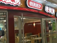 门面-老娘舅(苏州中心大道西大润发店)