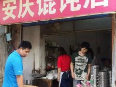 门面-安庆馄饨店(园东路店)