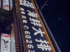 门面-友强·23年特色海鲜大排档(厦门店)