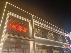 -二分八云雁阁(长治路店)