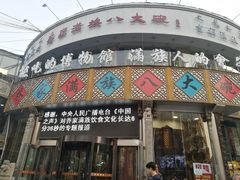门面-乔家满族八大碗(流水沟店)