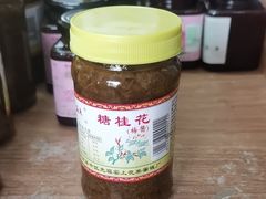 -苏州市吴中区光福窑上花果蜜饯厂