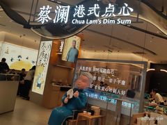 -蔡澜点心·粤菜(丽泽天街店)