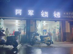 门面-阿军烧烤(安吉店)