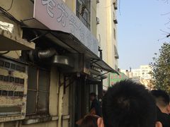 -老方子馅饼粥(台东店)