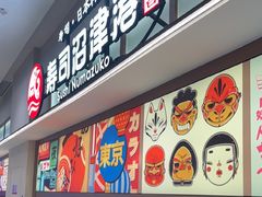 -沼津港精致料理·寿喜烧·烧鸟(青浦宝龙广场日料榜单店)