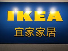 -宜家家居(哈尔滨商场店)