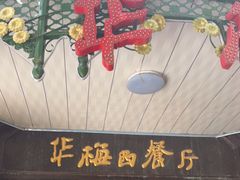-华梅西餐厅(哈尔滨中央大街店)