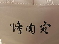 -烤肉宛饭庄(南礼士路店)