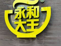 -永和大王(长寿路店)