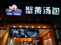 门面-阿文汤包蟹黄汤包(豫园商城店)