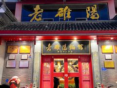-老雒阳面馆·水席(高新区店)