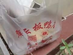 -章云板鸭(评事街店)