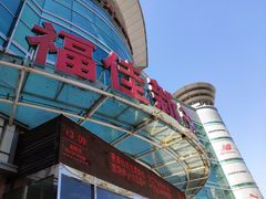 -大连福佳爱琴海购物公园(西安路店)