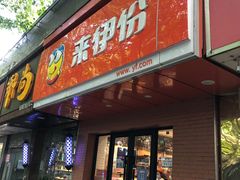 门面-来伊份(解放路店)