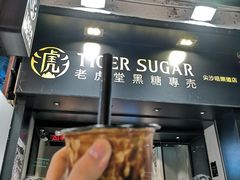 -老虎堂黑糖专壳 (尖沙咀乐道店)
