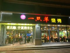 门面-一只羊烧烤(汤山店)