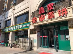 门面-直隶安家牛肉罩饼(新石店)