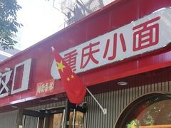 -好這口重庆小面(总店)