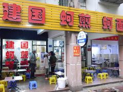 门面-建国蚵煎蚵面