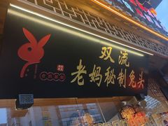 -老妈秘制兔头(春熙路店)