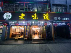 -老味道1992(武当山店)