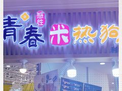 门面-青春米热狗