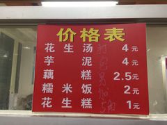 菜单-没牙伯花生汤店(老药洲店)