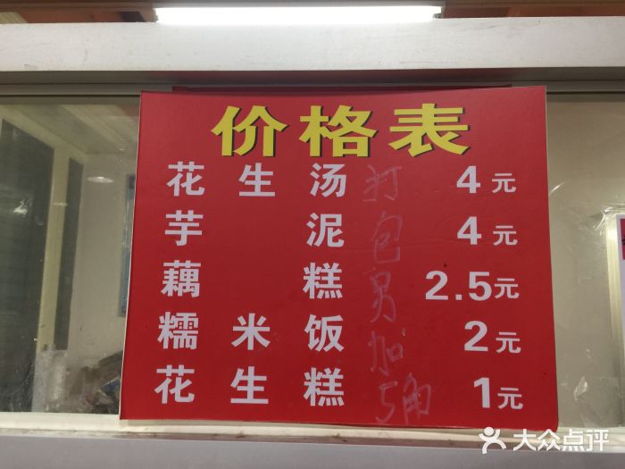 没牙伯花生汤店(老药洲店)菜单图片