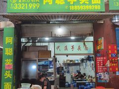 门面-阿聪芋头面(屏南店)