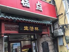 门面-生活林(河北路店)