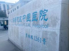 -上海市普陀区中医医院