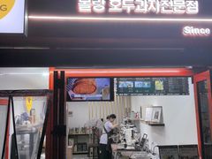 -莫朗核桃饼(虹泉路店)