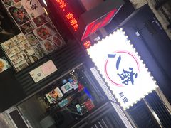 -八爷茶餐厅