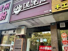 门面-小小馄饨店(清泰街店)
