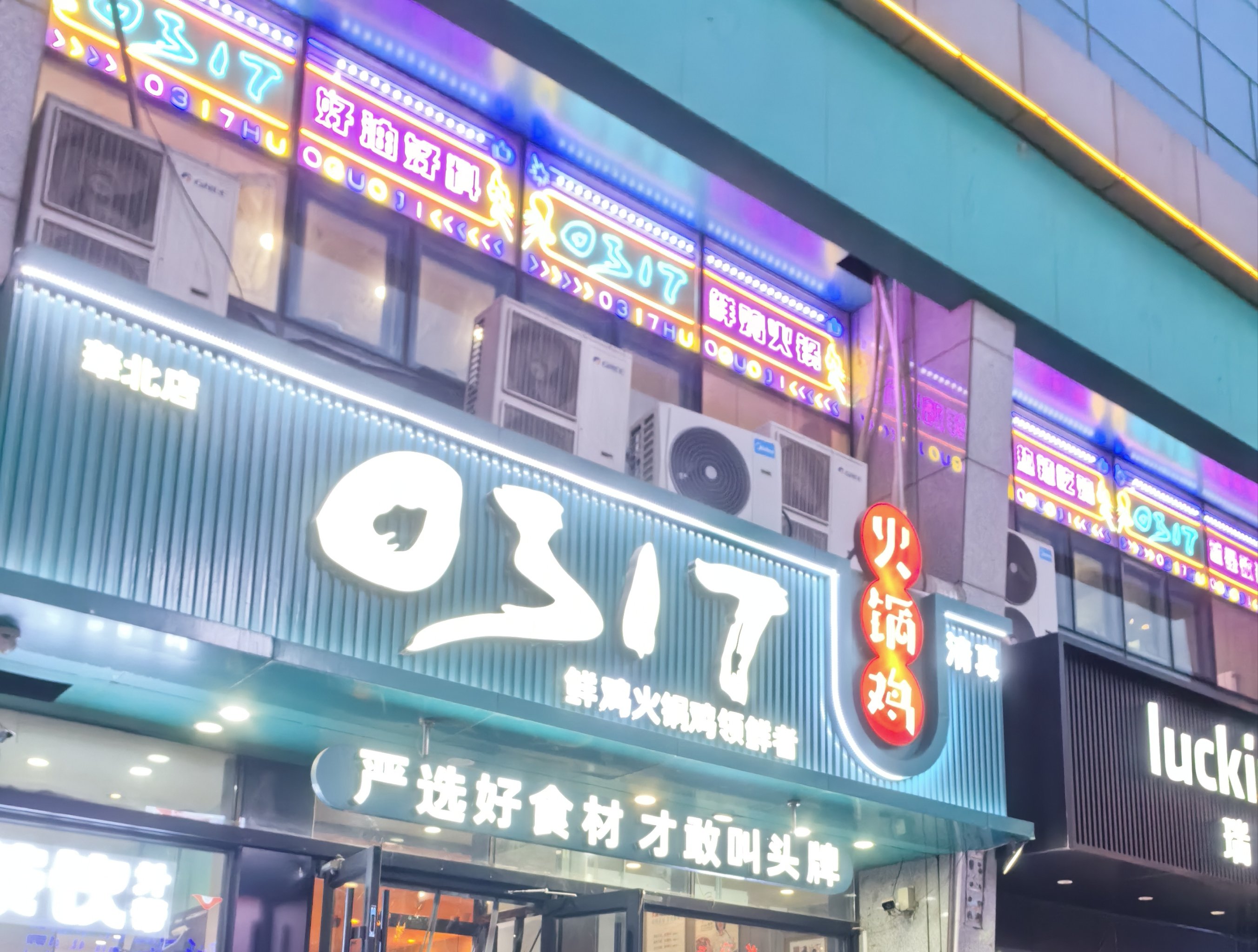 沧州火锅鸡0317总店图片