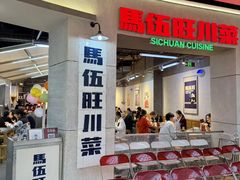 -馬伍旺川菜(江北虹悦城店)