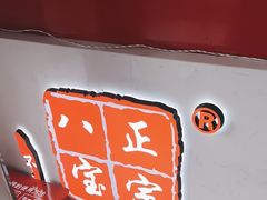 -正宗八宝冰饭·非遗冰饭·烧烤(奎桥店)