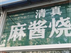 门面-穆民食品(牛街店)