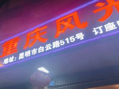 门面-重庆风光老灶火锅城(同德广场店)