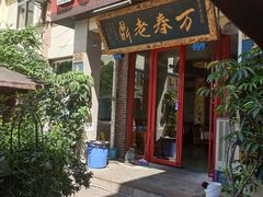 门面-老鼎万春卤菜(五代传承创始老店)