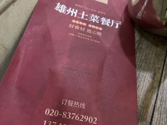 -南雄雄州土菜餐厅(粤北大厦店)