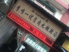-清真李唯一优质肉丸糊辣汤