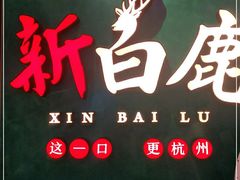 -新白鹿餐厅(金鹰新街口店)