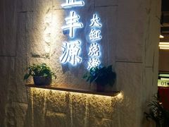 门面-正丰源大缸烧烤(人民路店)
