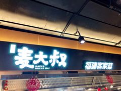 -麦大叔·福建客家菜(东百中心MINI店)