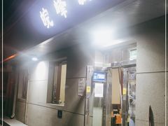 门面-北大地皖峰饭馆