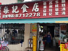 -燊记食店